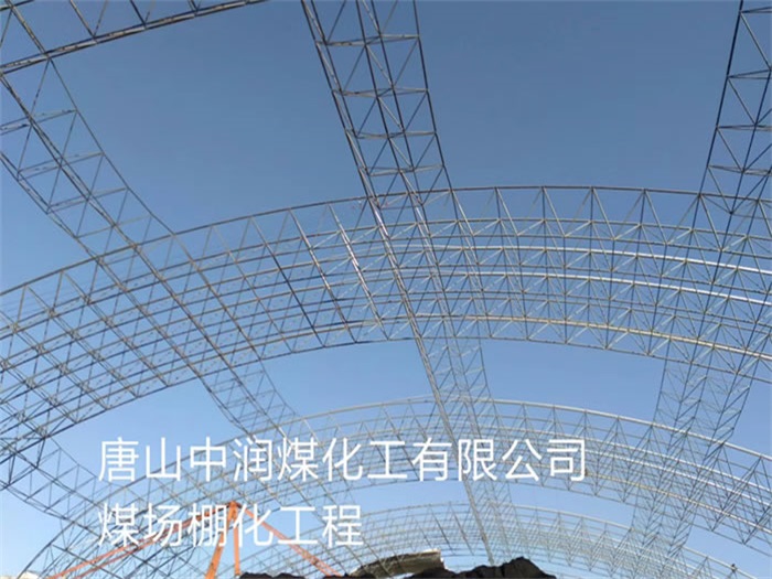 库尔勒中润煤化工有限公司煤场棚化工程