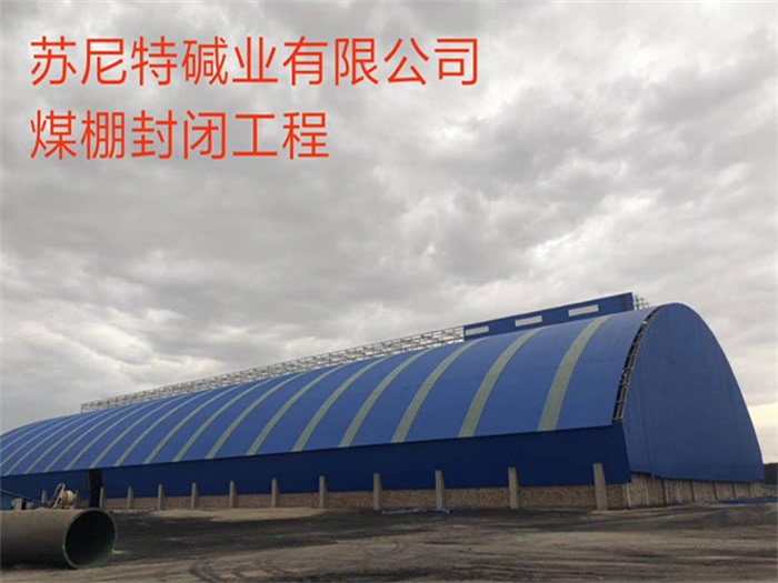 库尔勒苏尼特碱业有限公司煤棚封闭工程